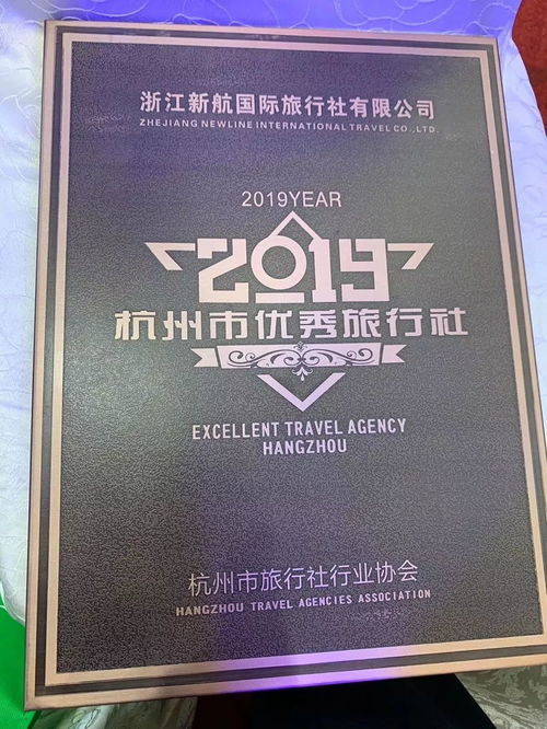 学员捷报 浙江新航国际旅行社荣获2019年度 杭州市优秀旅行社 称号